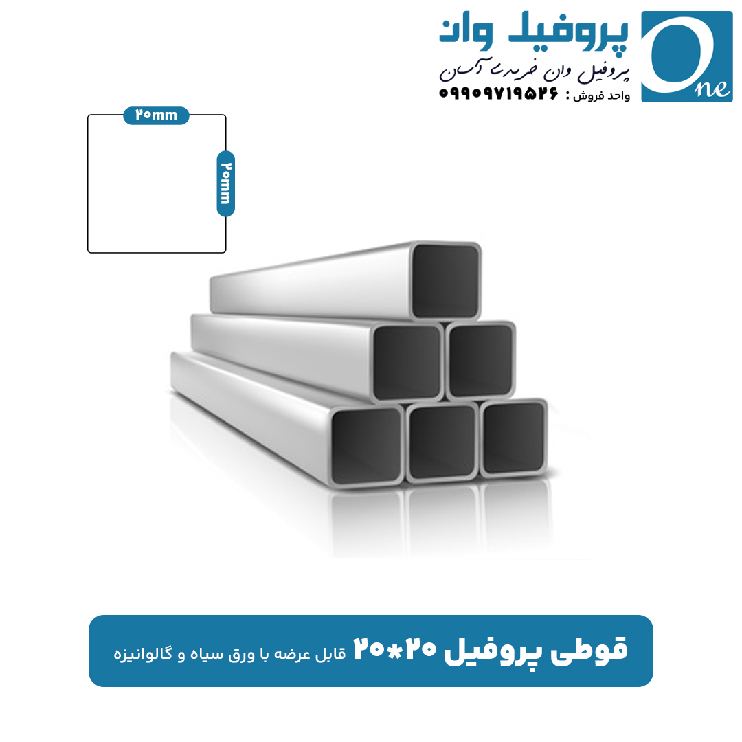 قوطی پروفیل 20 در 20