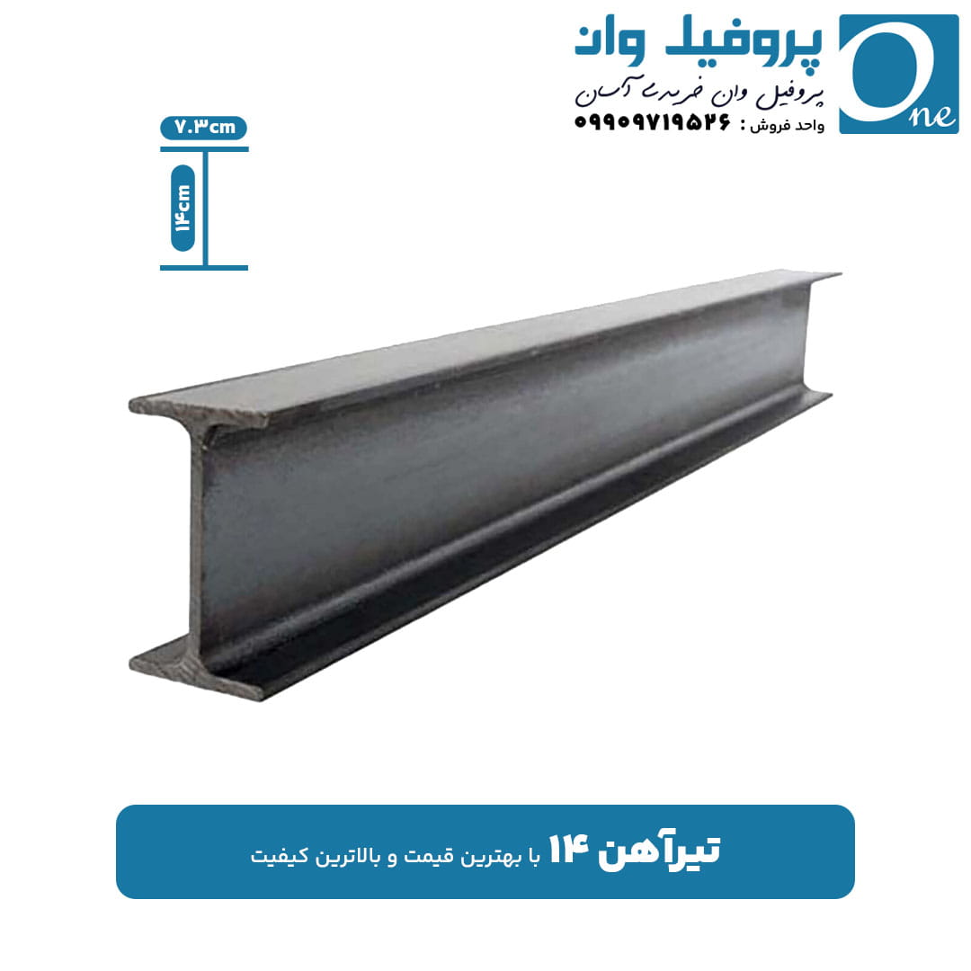 تیر آهن 14